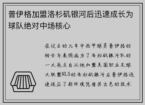 普伊格加盟洛杉矶银河后迅速成长为球队绝对中场核心 普伊格加盟洛杉矶银河后迅速成长为球队绝对中场核心