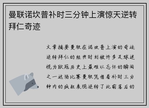 曼联诺坎普补时三分钟上演惊天逆转拜仁奇迹