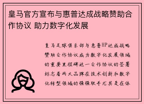 皇马官方宣布与惠普达成战略赞助合作协议 助力数字化发展