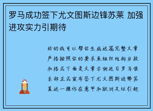 罗马成功签下尤文图斯边锋苏莱 加强进攻实力引期待 罗马成功签下尤文图斯边锋苏莱 加强进攻实力引期待