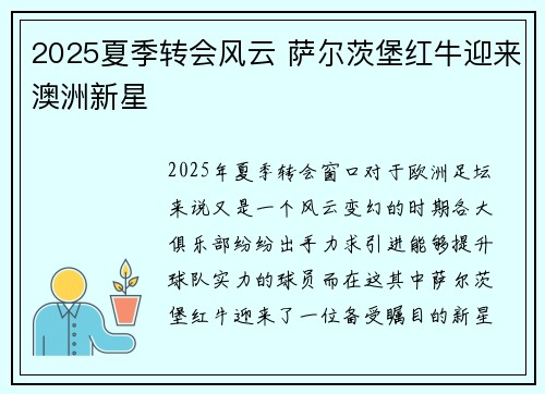 2025夏季转会风云 萨尔茨堡红牛迎来澳洲新星 2025夏季转会风云 萨尔茨堡红牛迎来澳洲新星