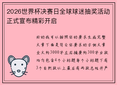 2026世界杯决赛日全球球迷抽奖活动正式宣布精彩开启 2026世界杯决赛日全球球迷抽奖活动正式宣布精彩开启