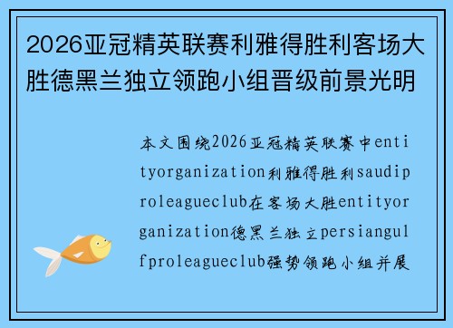 2026亚冠精英联赛利雅得胜利客场大胜德黑兰独立领跑小组晋级前景光明 2026亚冠精英联赛利雅得胜利客场大胜德黑兰独立领跑小组晋级前景光明