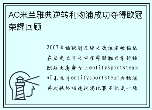 AC米兰雅典逆转利物浦成功夺得欧冠荣耀回顾 AC米兰雅典逆转利物浦成功夺得欧冠荣耀回顾