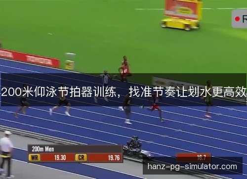 200米仰泳节拍器训练，找准节奏让划水更高效