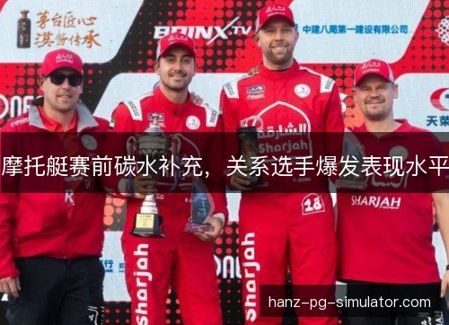 摩托艇赛前碳水补充，关系选手爆发表现水平