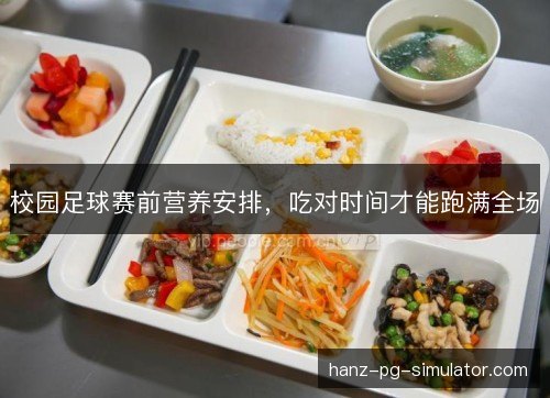 校园足球赛前营养安排,吃对时间才能跑满全场 校园足球赛前营养安排,吃对时间才能跑满全场