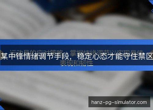 某中锋情绪调节手段，稳定心态才能守住禁区