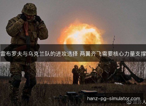 雷布罗夫与乌克兰队的进攻选择 两翼齐飞需要核心力量支撑 雷布罗夫与乌克兰队的进攻选择 两翼齐飞需要核心力量支撑